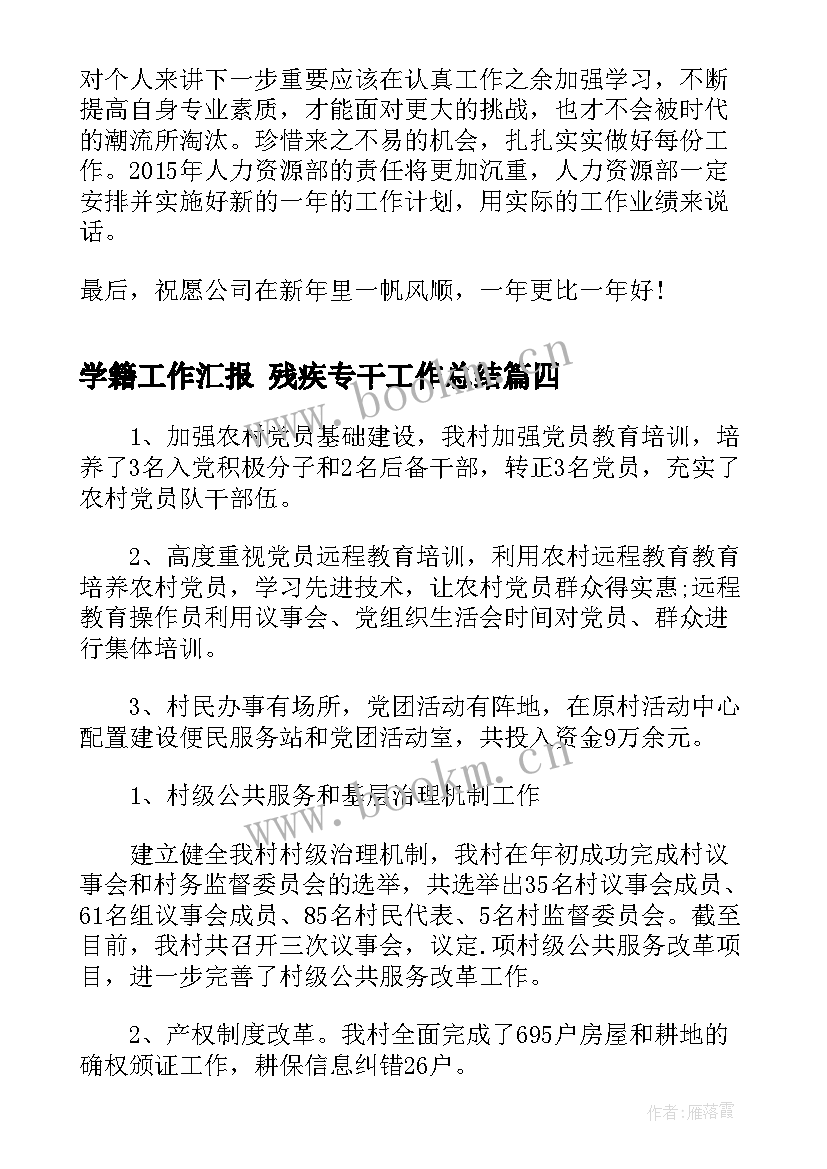 2023年学籍工作汇报 残疾专干工作总结(模板5篇)