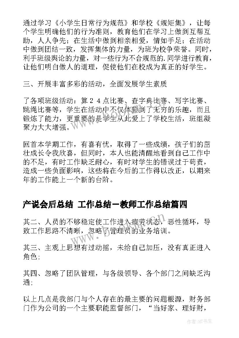 产说会后总结 工作总结－教师工作总结(汇总7篇)