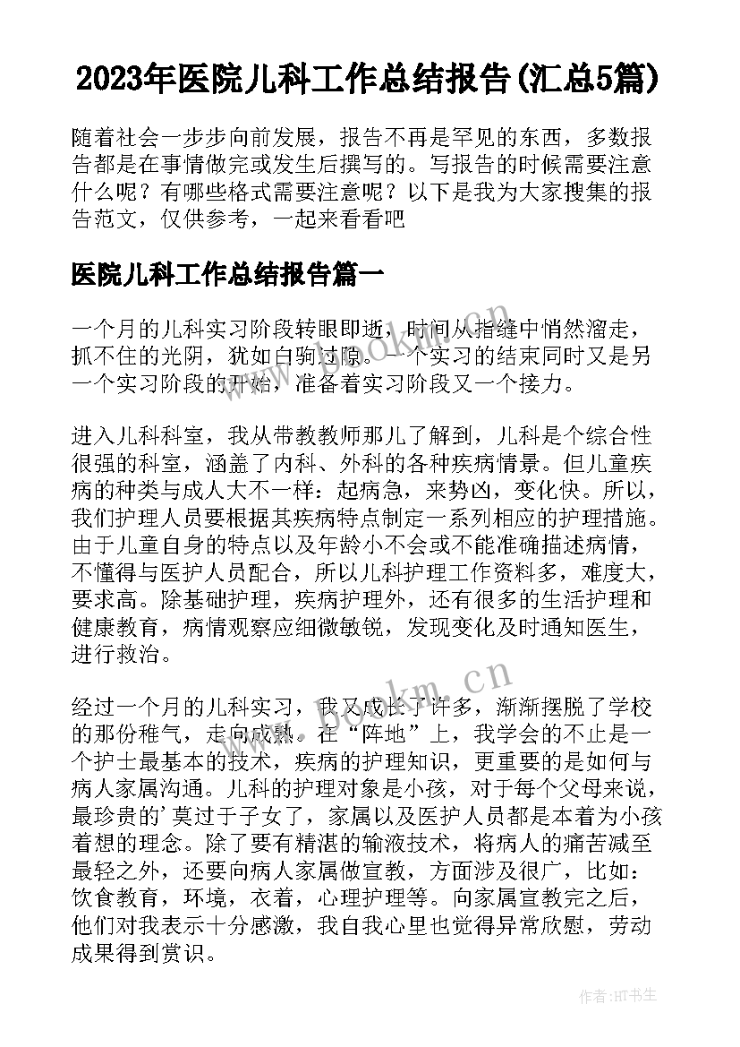 2023年医院儿科工作总结报告(汇总5篇)