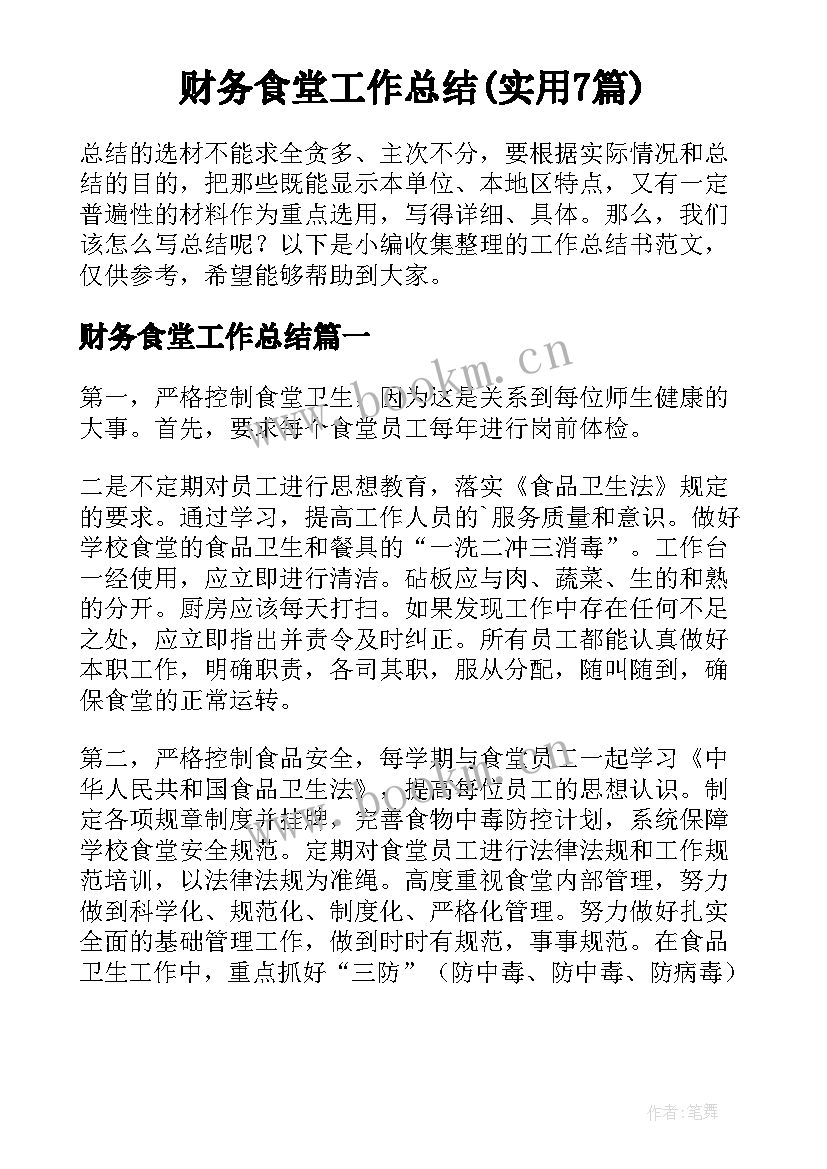 财务食堂工作总结(实用7篇)