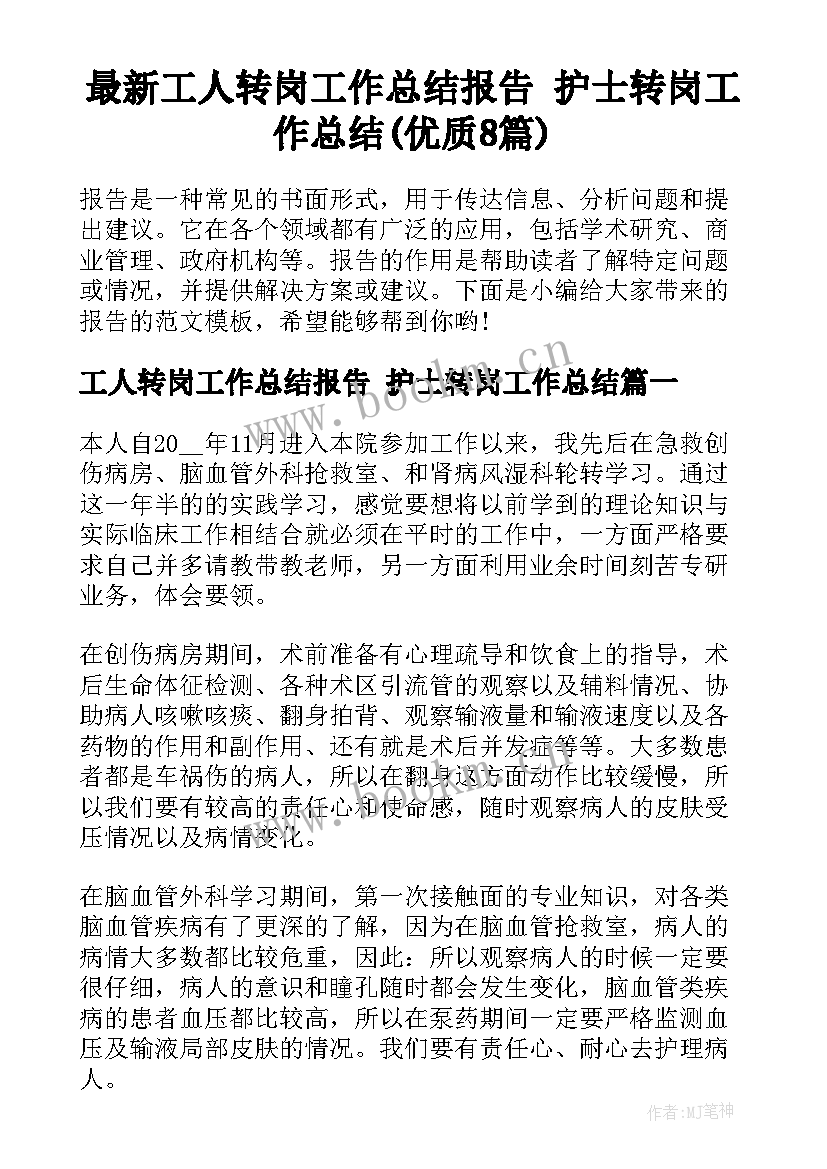 最新工人转岗工作总结报告 护士转岗工作总结(优质8篇)