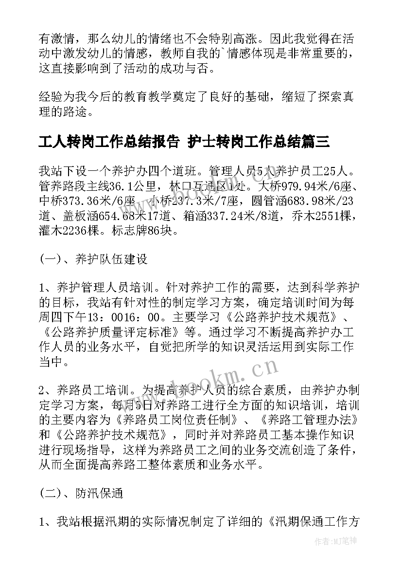 最新工人转岗工作总结报告 护士转岗工作总结(优质8篇)