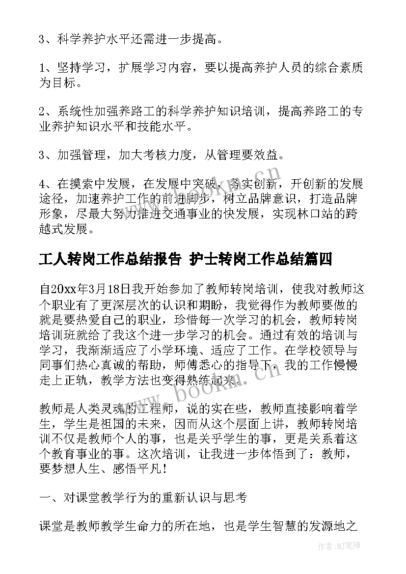 最新工人转岗工作总结报告 护士转岗工作总结(优质8篇)