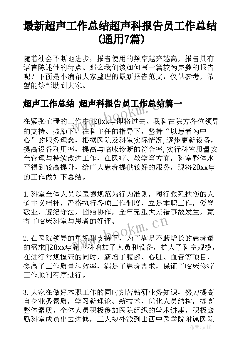 最新超声工作总结 超声科报告员工作总结(通用7篇)