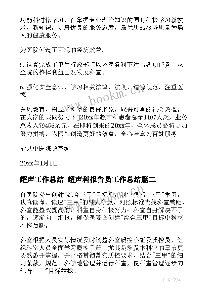 最新超声工作总结 超声科报告员工作总结(通用7篇)