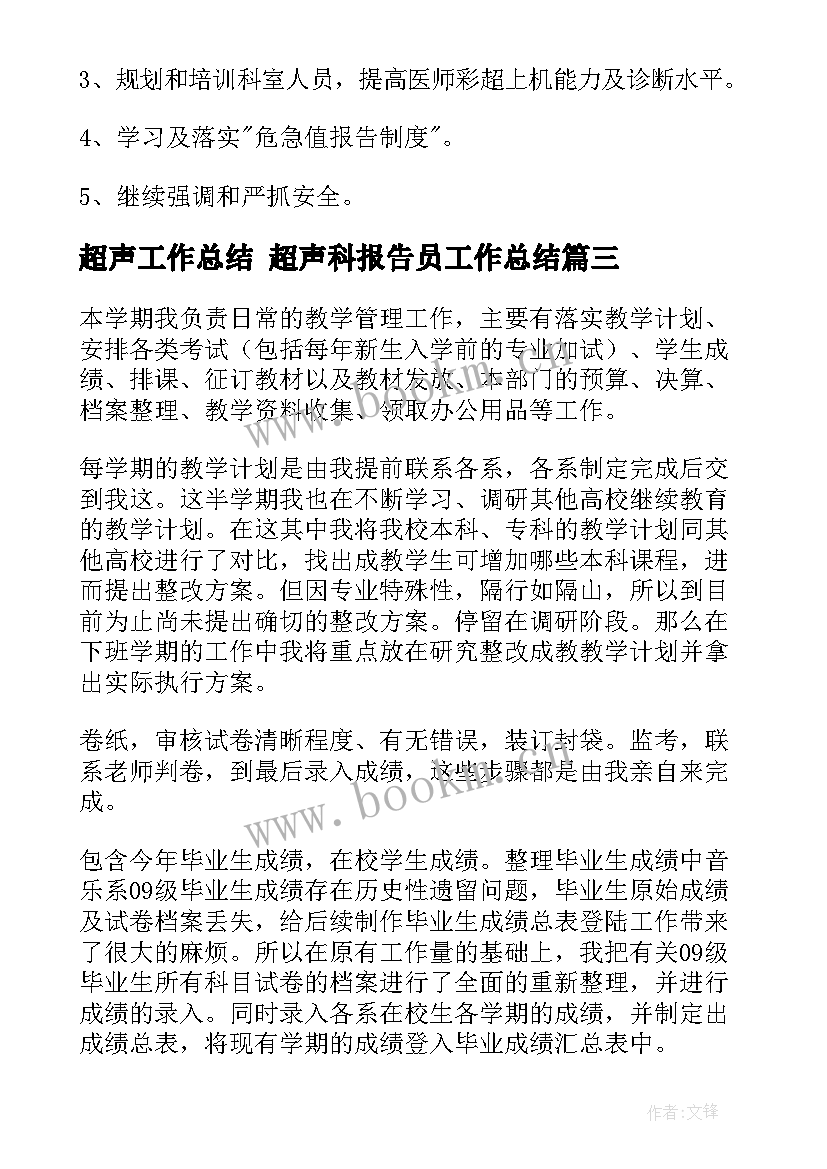 最新超声工作总结 超声科报告员工作总结(通用7篇)