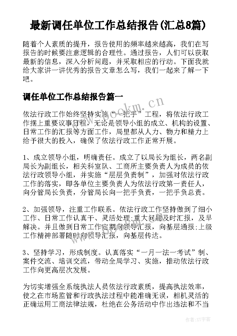 最新调任单位工作总结报告(汇总8篇)