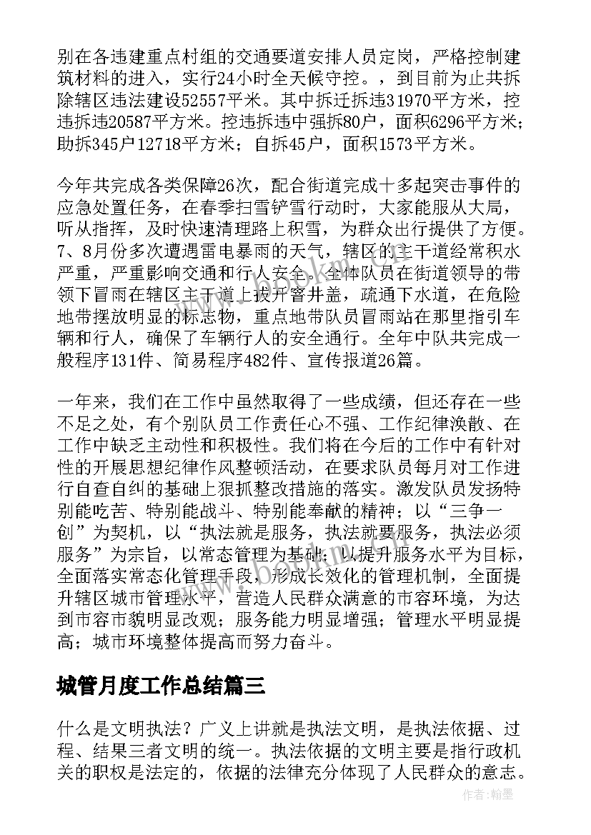 最新城管月度工作总结(汇总5篇)