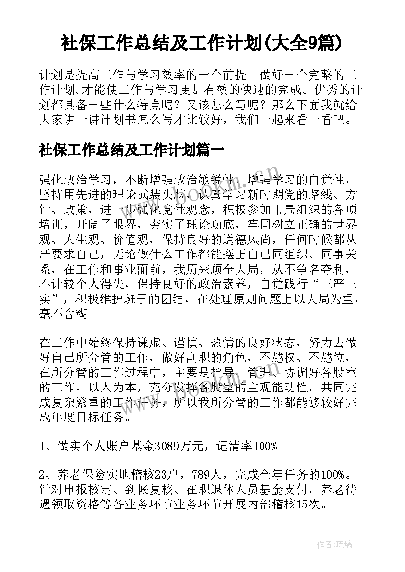 社保工作总结及工作计划(大全9篇)