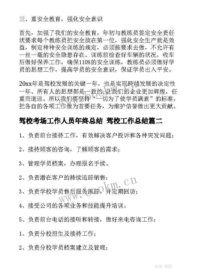 2023年驾校考场工作人员年终总结 驾校工作总结(优秀8篇)