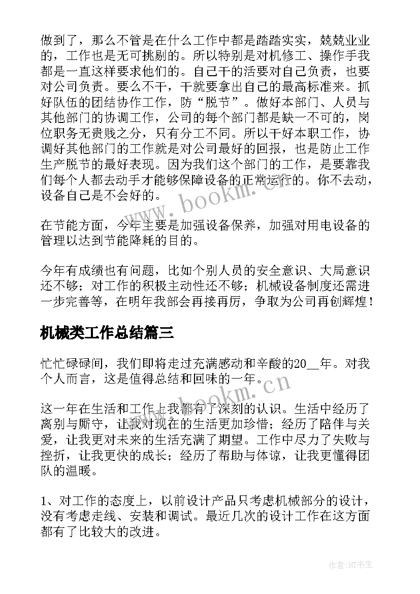 2023年机械类工作总结(大全10篇)