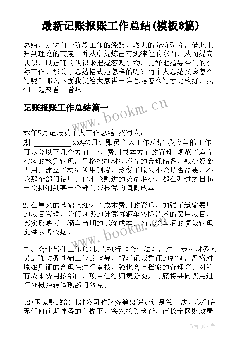 最新记账报账工作总结(模板8篇)