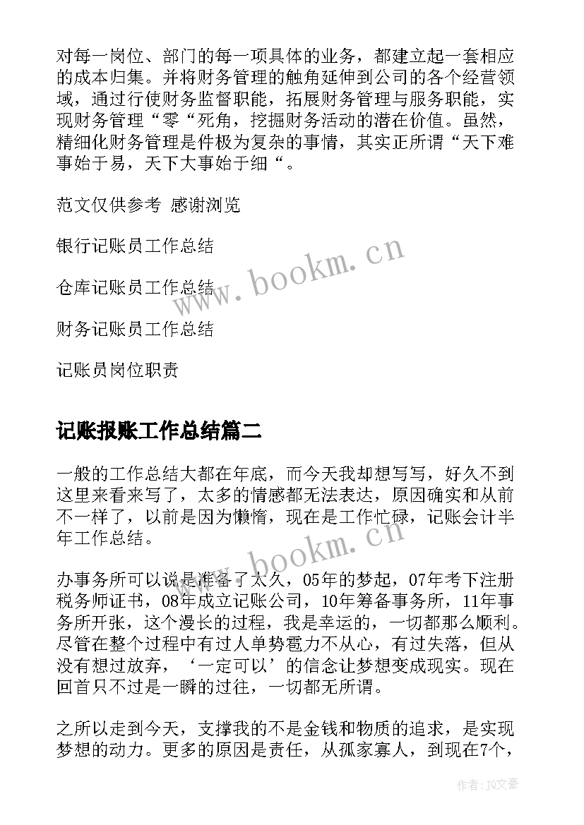 最新记账报账工作总结(模板8篇)