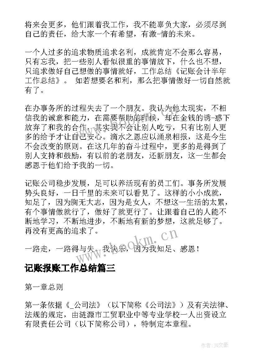 最新记账报账工作总结(模板8篇)