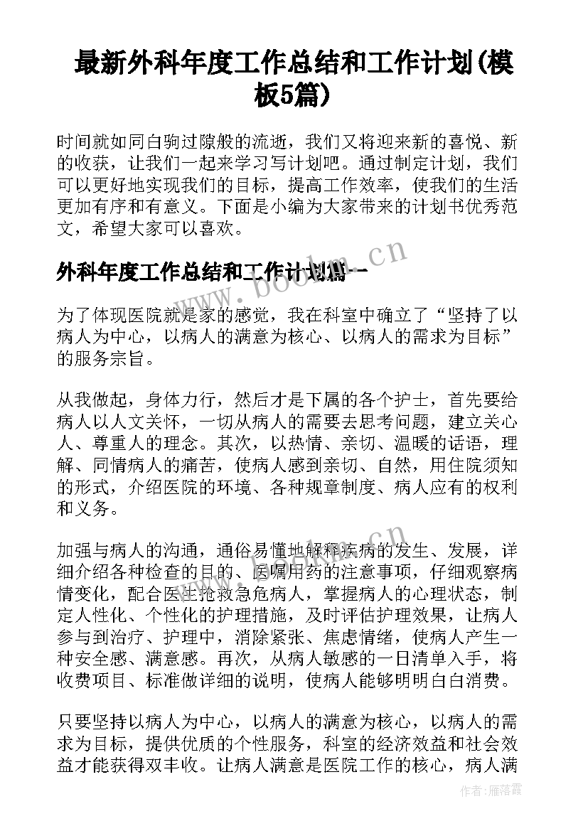 最新外科年度工作总结和工作计划(模板5篇)