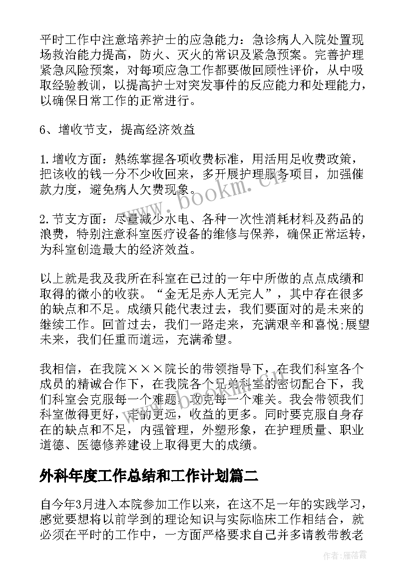 最新外科年度工作总结和工作计划(模板5篇)