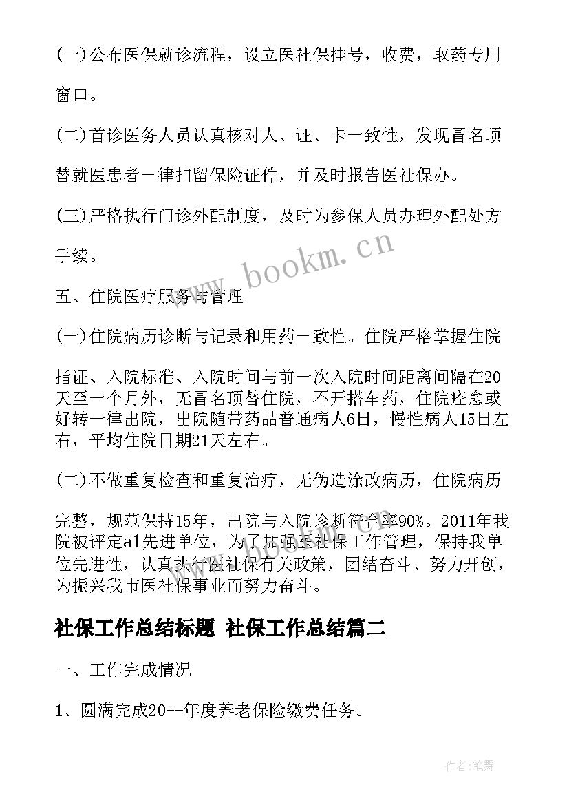 最新社保工作总结标题 社保工作总结(优质10篇)