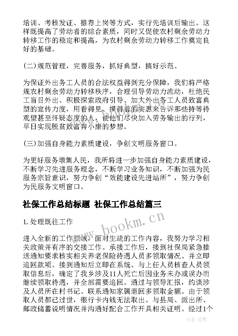 最新社保工作总结标题 社保工作总结(优质10篇)