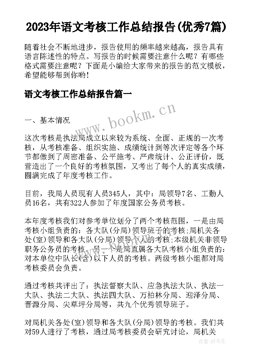 2023年语文考核工作总结报告(优秀7篇)