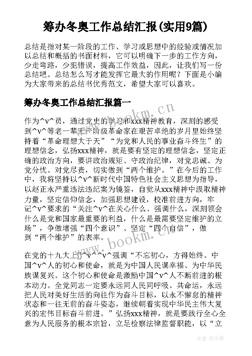 筹办冬奥工作总结汇报(实用9篇)