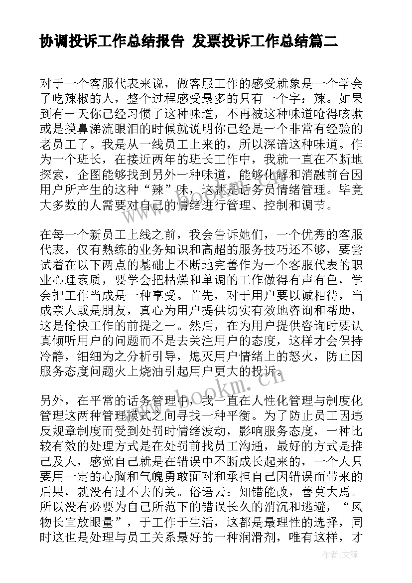 协调投诉工作总结报告 发票投诉工作总结(优质6篇)