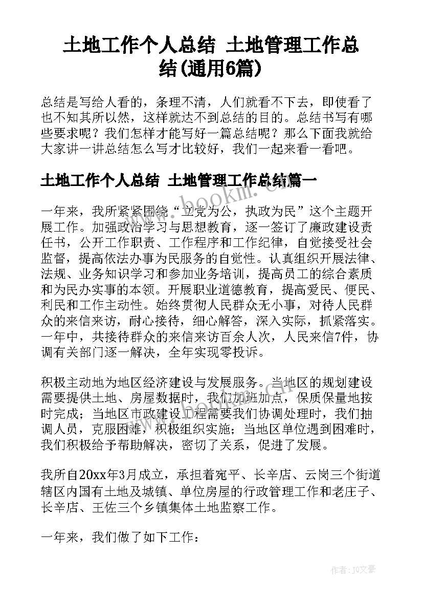 土地工作个人总结 土地管理工作总结(通用6篇)