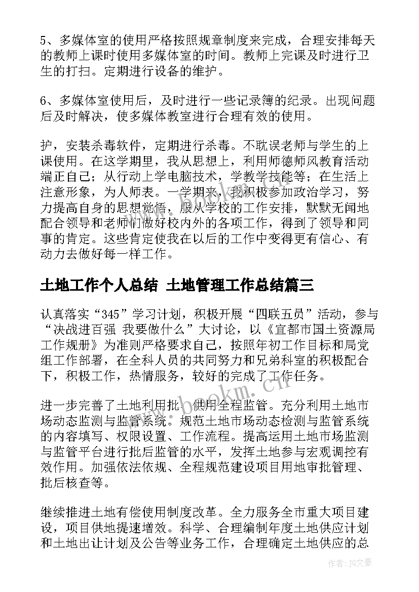 土地工作个人总结 土地管理工作总结(通用6篇)