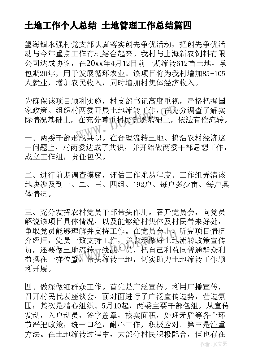 土地工作个人总结 土地管理工作总结(通用6篇)