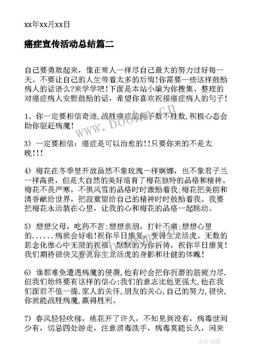 2023年癌症宣传活动总结(精选10篇)