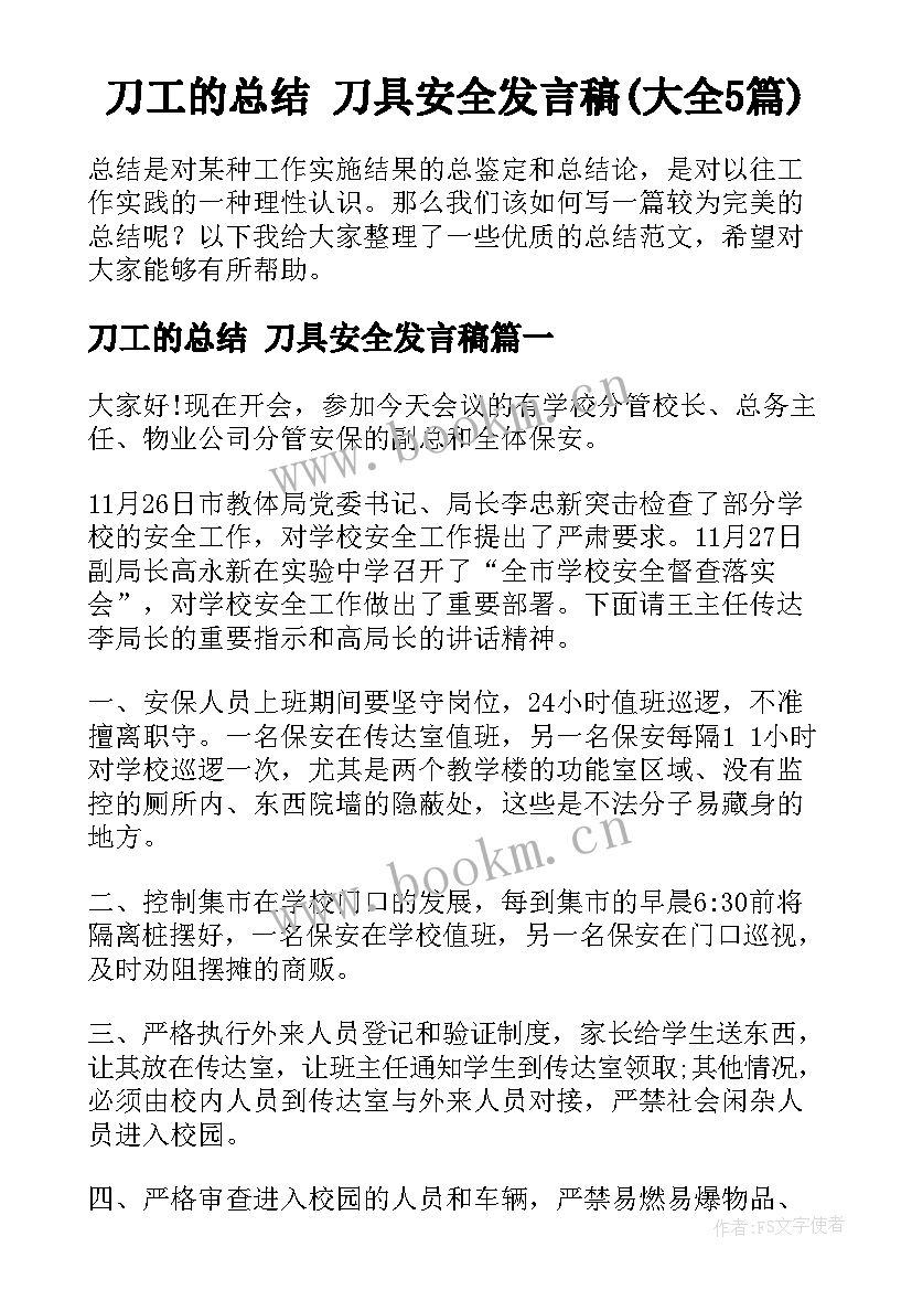 刀工的总结 刀具安全发言稿(大全5篇)