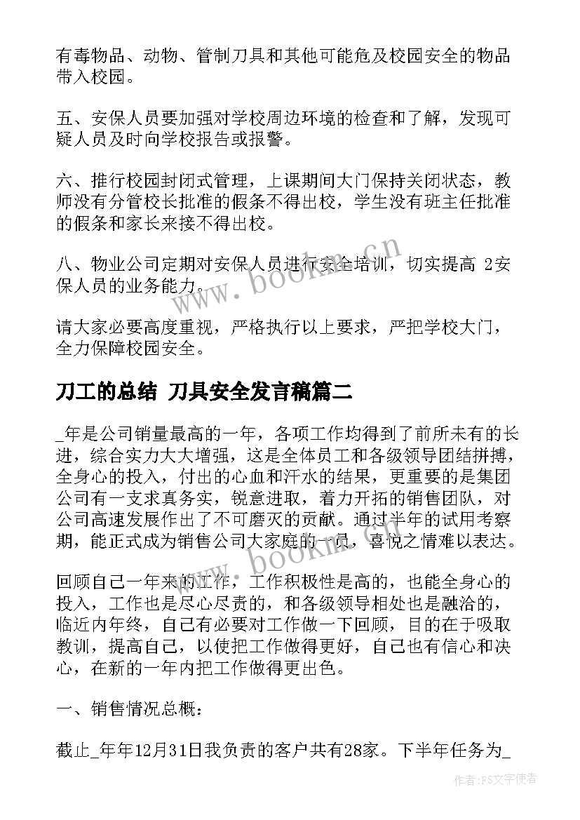 刀工的总结 刀具安全发言稿(大全5篇)