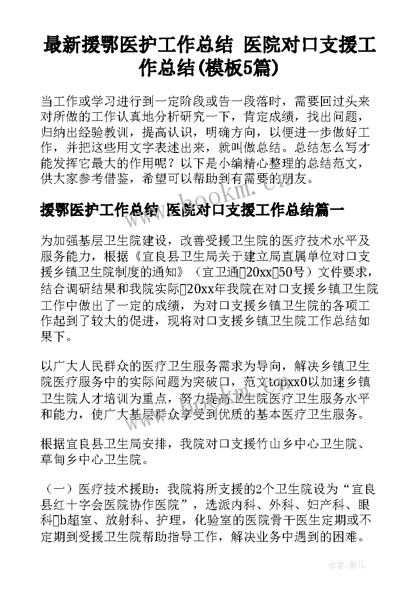 最新援鄂医护工作总结 医院对口支援工作总结(模板5篇)