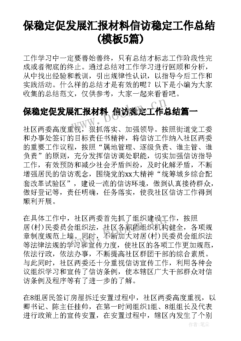 保稳定促发展汇报材料 信访稳定工作总结(模板5篇)