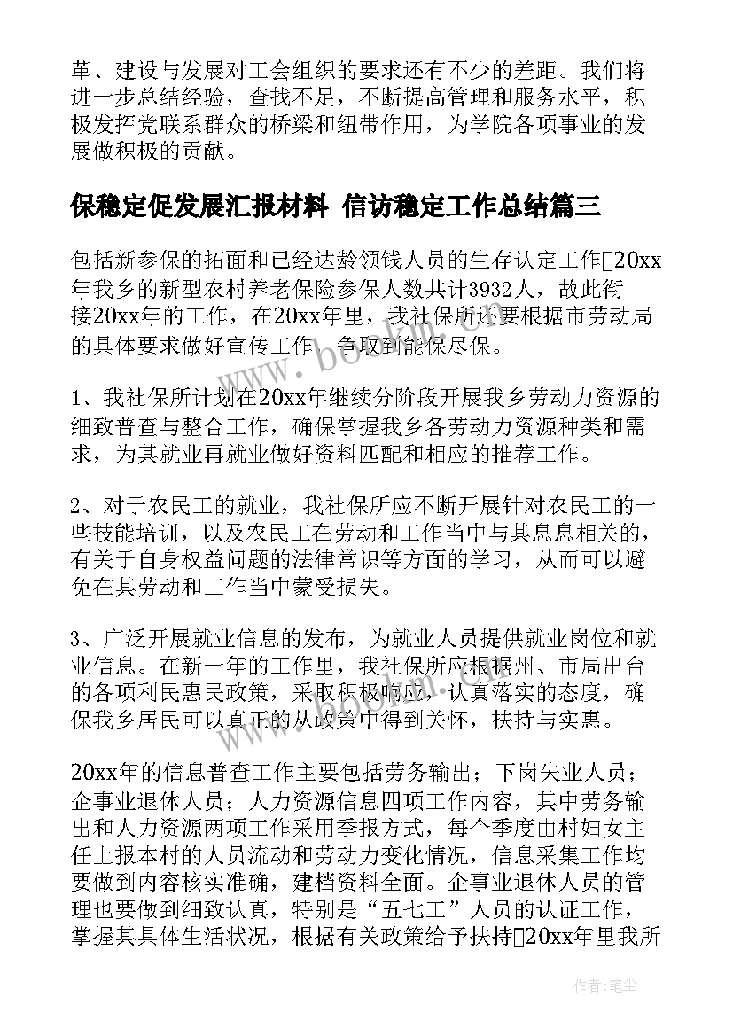 保稳定促发展汇报材料 信访稳定工作总结(模板5篇)