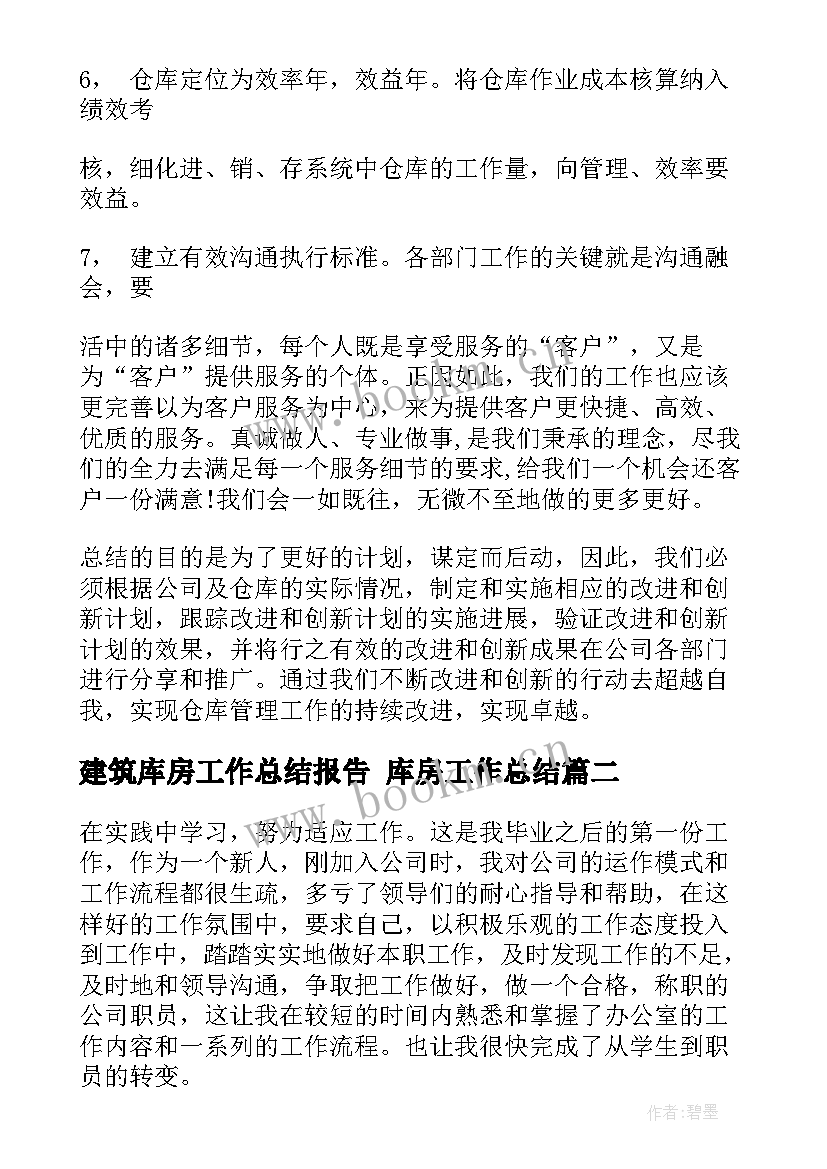 最新建筑库房工作总结报告 库房工作总结(优质9篇)