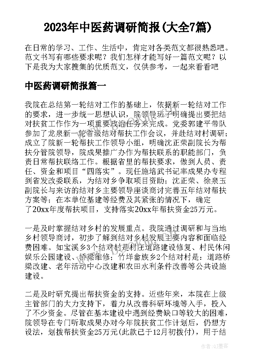 2023年中医药调研简报(大全7篇)