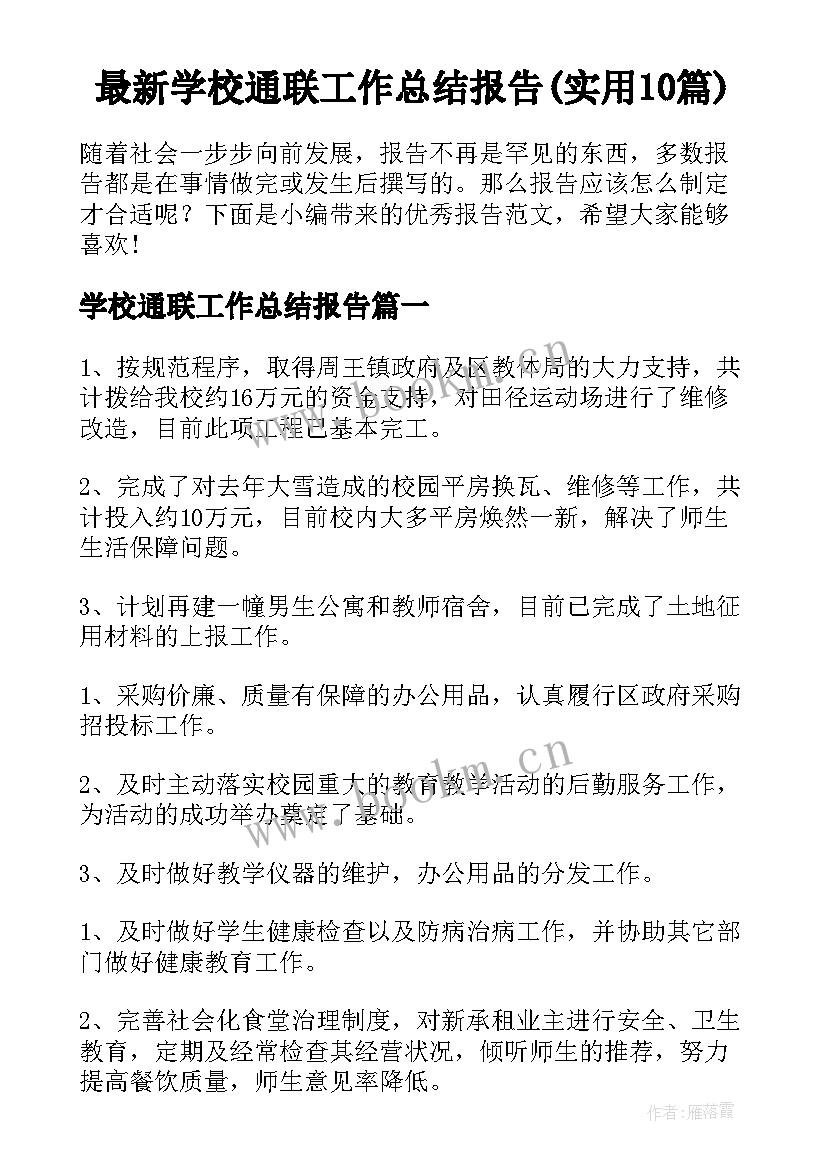 最新学校通联工作总结报告(实用10篇)