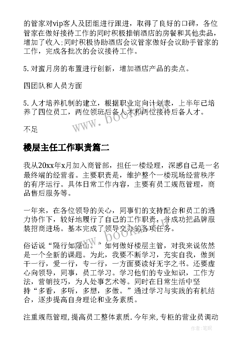 最新楼层主任工作职责(通用8篇)