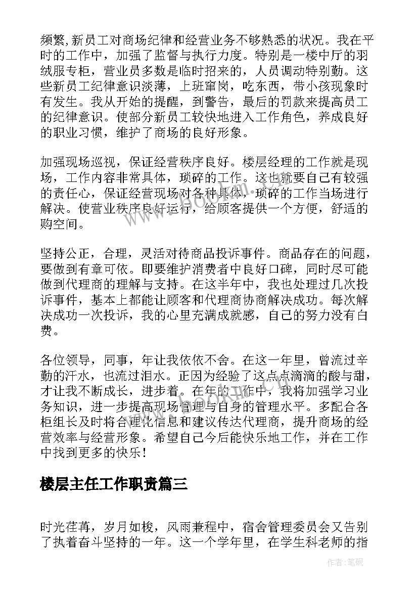 最新楼层主任工作职责(通用8篇)