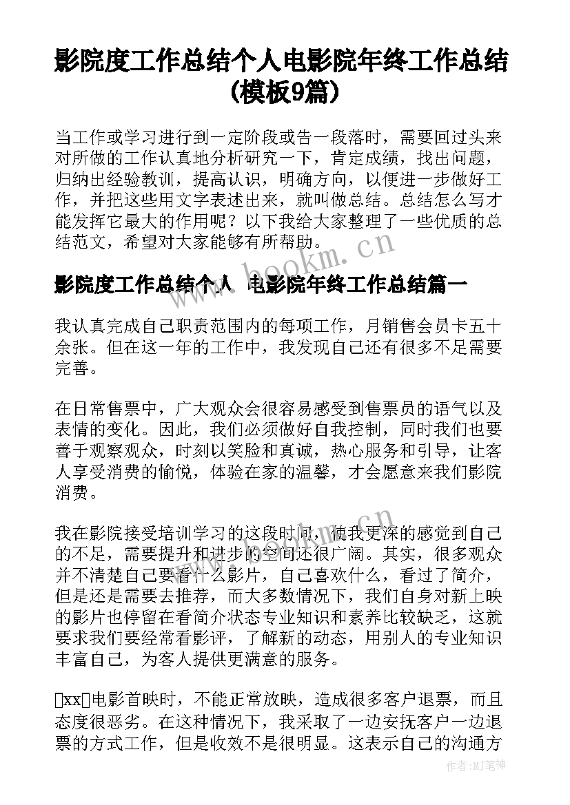 影院度工作总结个人 电影院年终工作总结(模板9篇)