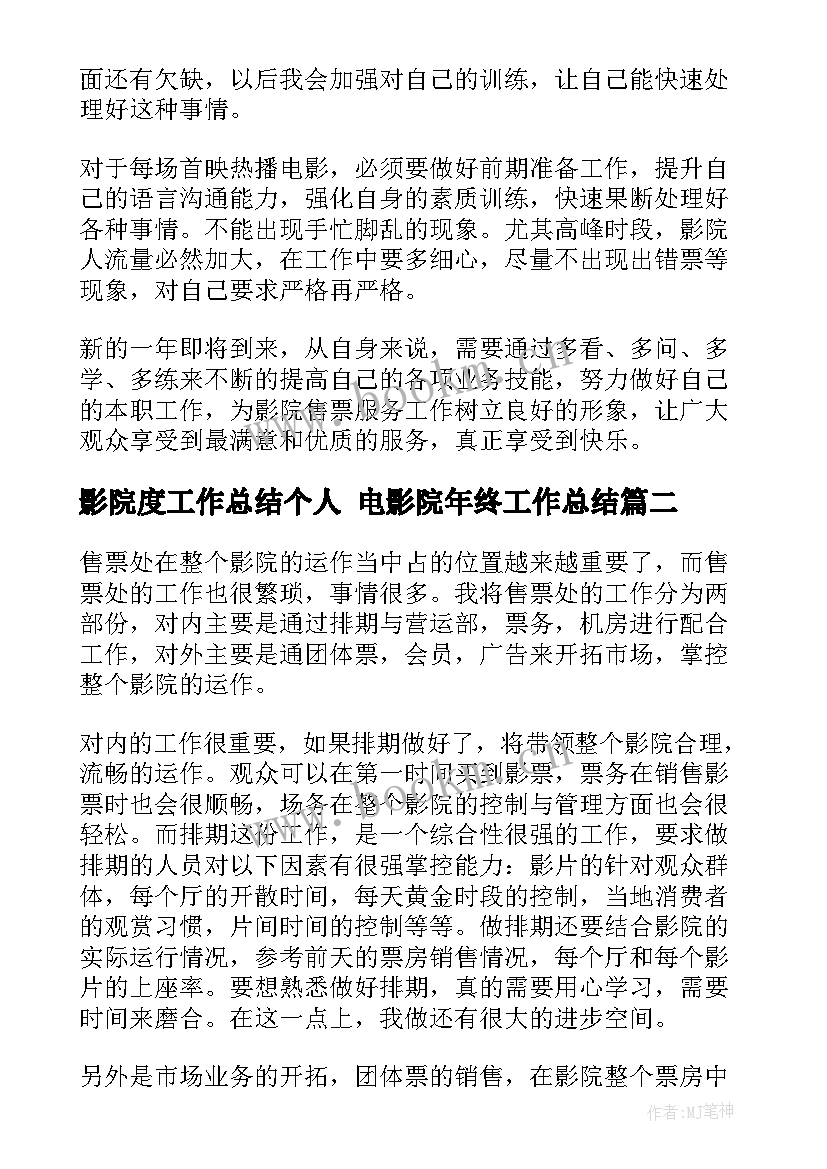 影院度工作总结个人 电影院年终工作总结(模板9篇)