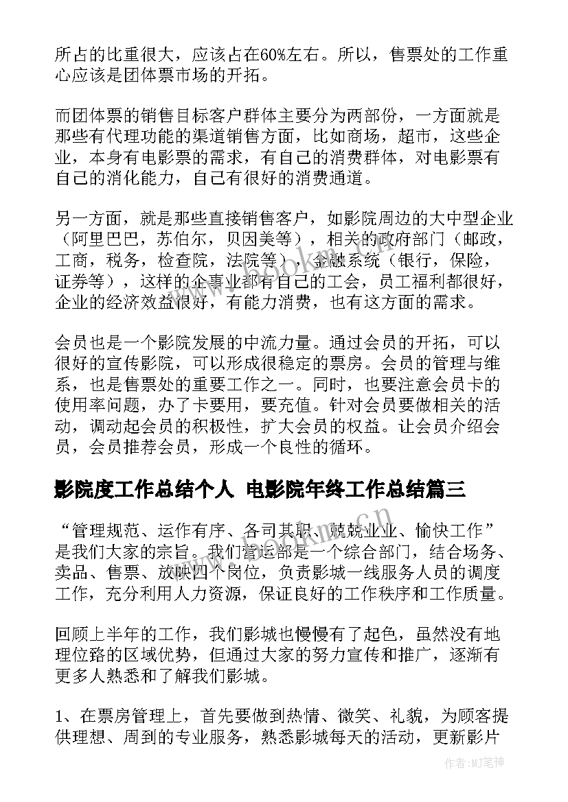 影院度工作总结个人 电影院年终工作总结(模板9篇)