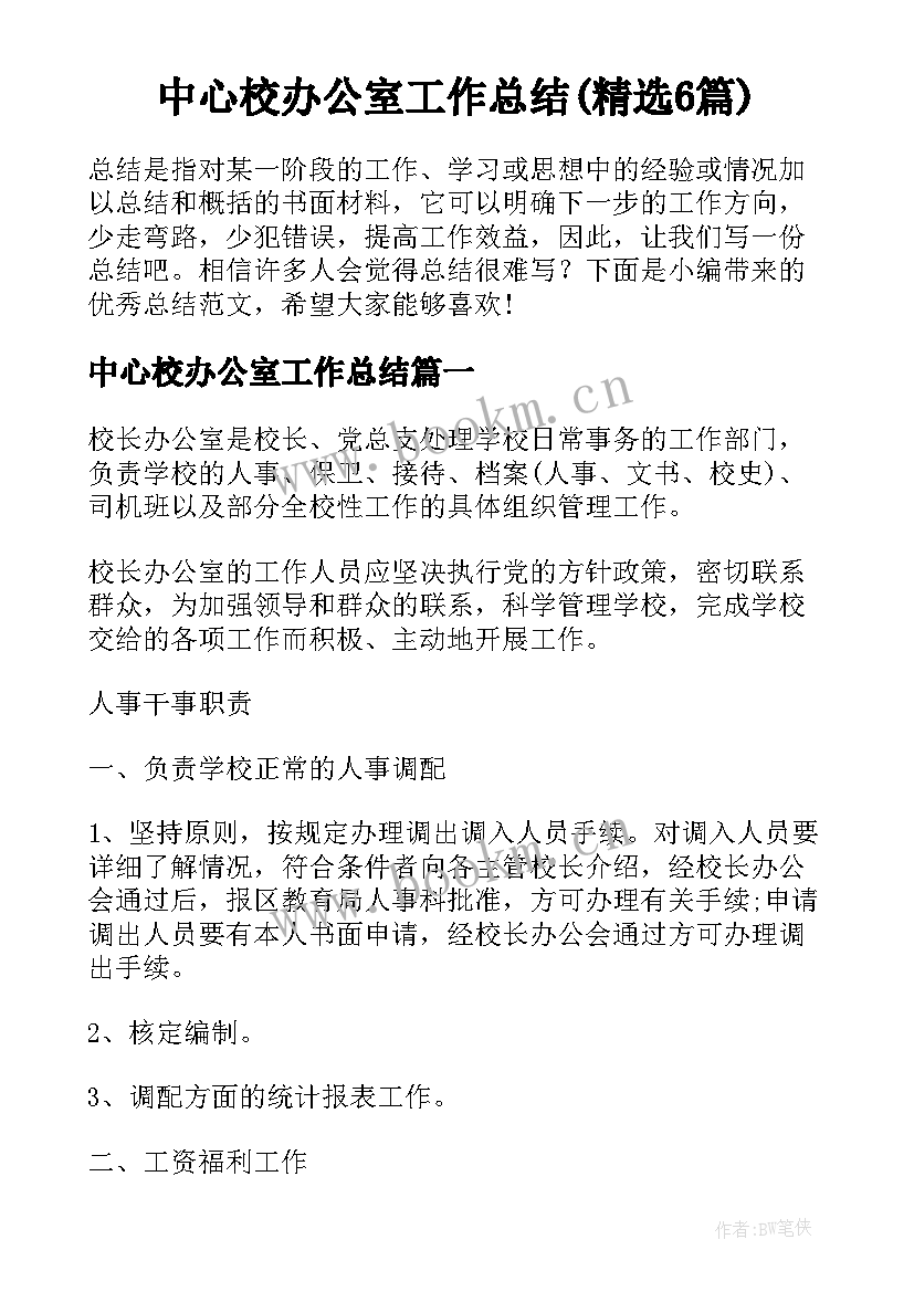 中心校办公室工作总结(精选6篇)