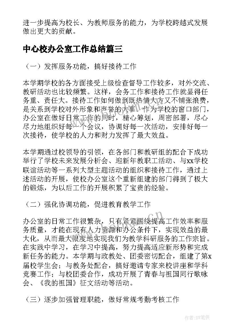 中心校办公室工作总结(精选6篇)