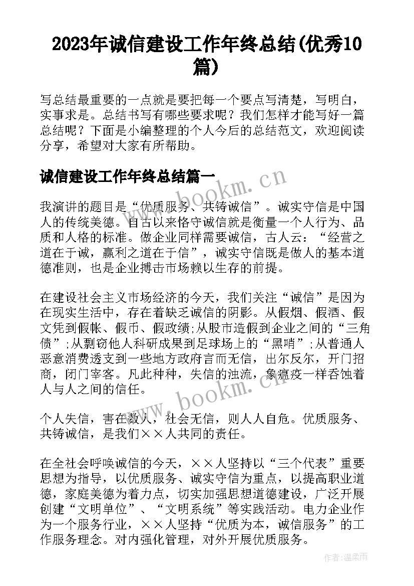 2023年诚信建设工作年终总结(优秀10篇)