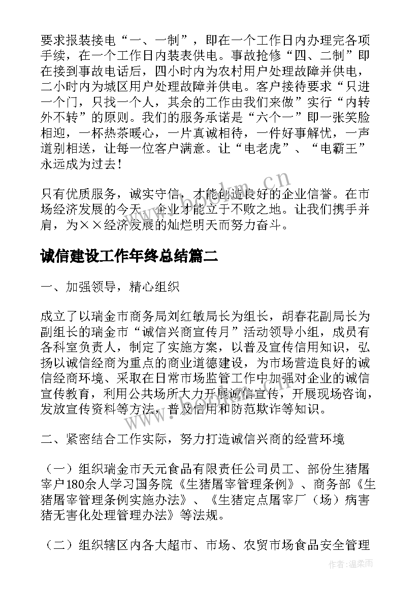 2023年诚信建设工作年终总结(优秀10篇)