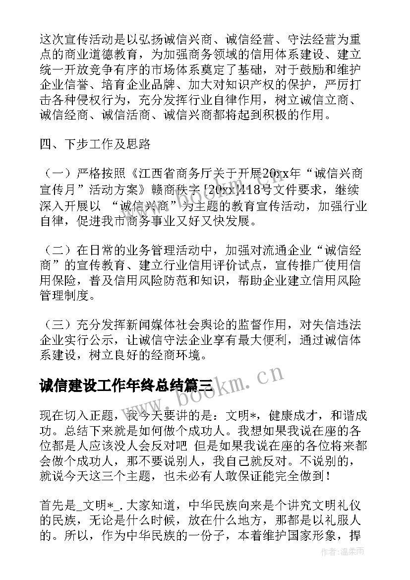 2023年诚信建设工作年终总结(优秀10篇)