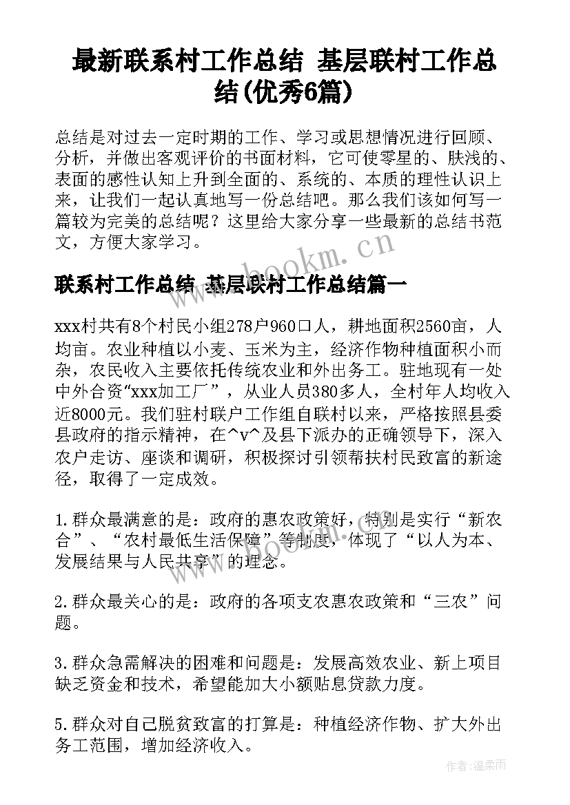 最新联系村工作总结 基层联村工作总结(优秀6篇)