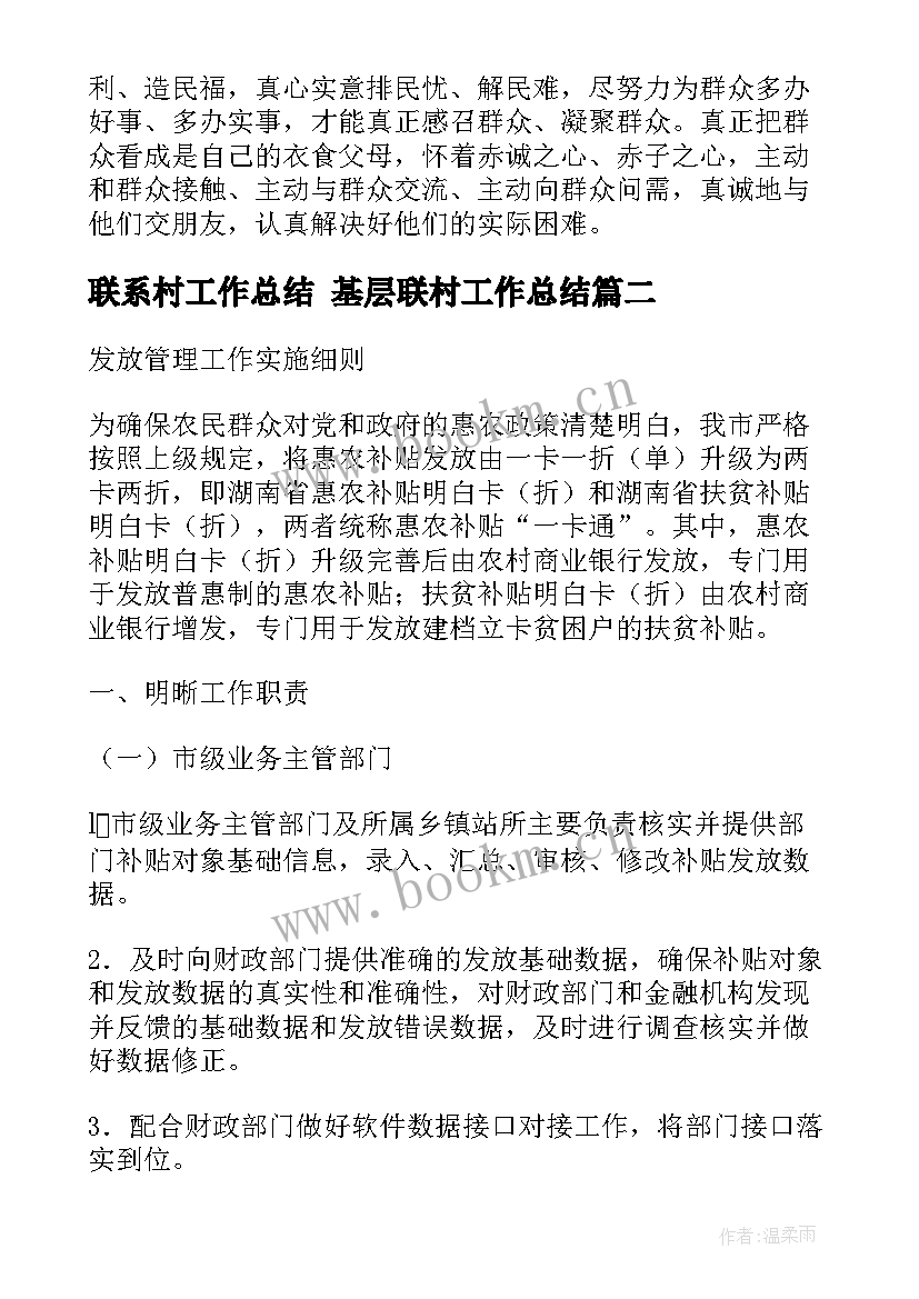 最新联系村工作总结 基层联村工作总结(优秀6篇)