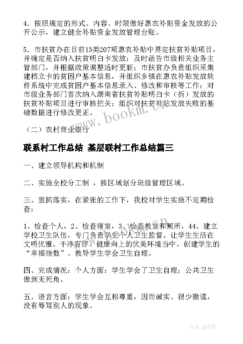 最新联系村工作总结 基层联村工作总结(优秀6篇)